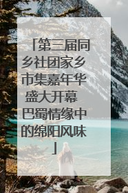 第三届同乡社团家乡市集嘉年华盛大开幕 巴蜀情缘中的绵阳风味